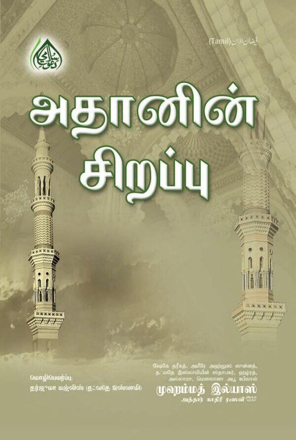Islam In Tamil Book 2 — cover