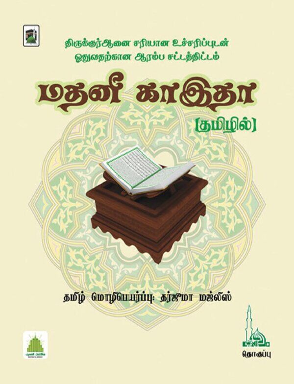 Islam In Tamil Book 20 — cover
