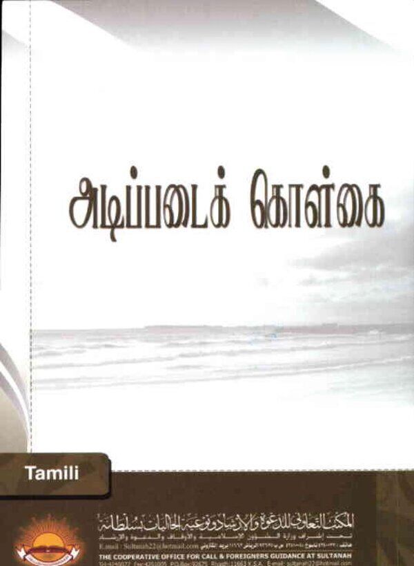 Islam In Tamil Book 43 — cover