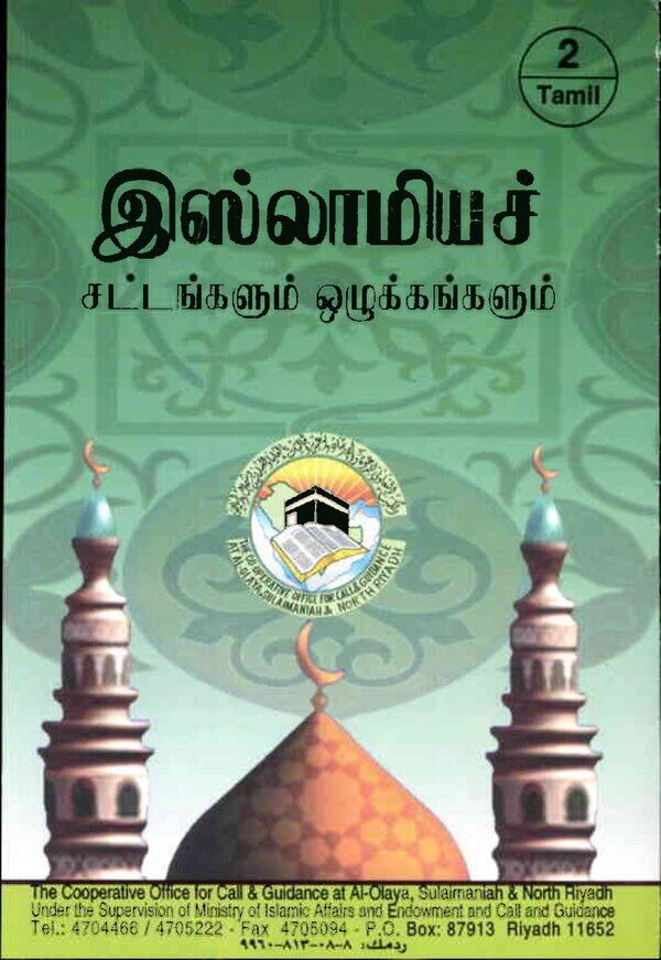 Islam In Tamil Book 57 — cover