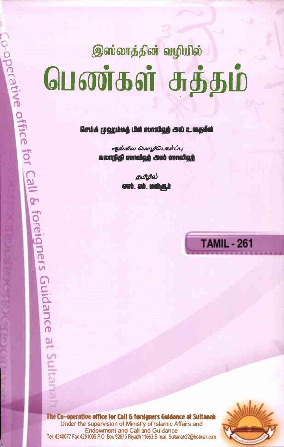 Islam In Tamil Book 71 — cover
