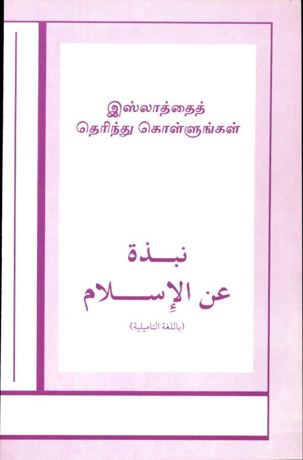 Islam In Tamil Book 75 — cover